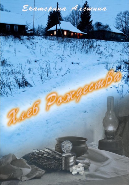 Алешина Екатерина: Хлеб Рождества