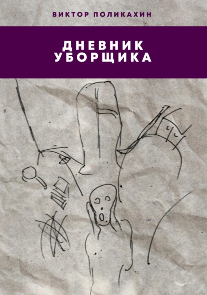 Владимирович Виктор Поликахин: Дневник уборщика