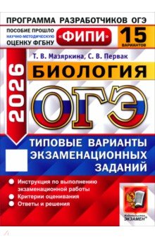 Мазяркина Татьяна Вячеславовна: ОГЭ-2026. Биология. 15 вариантов. Типовые варианты экзаменационных заданий