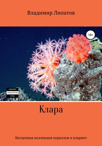 Александрович Владимир Липатов: Клара