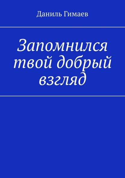 Гимаев Даниль: Запомнился твой добрый взгляд