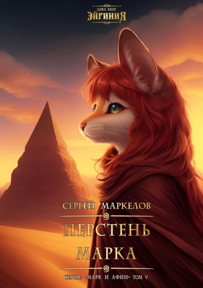 Маркелов Сергей: Перстень Марка. Цикл книг: «Эйриния». Серия: «Марк и Афин». Том V