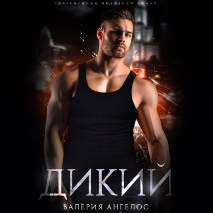Ангелос Валерия: Дикий
