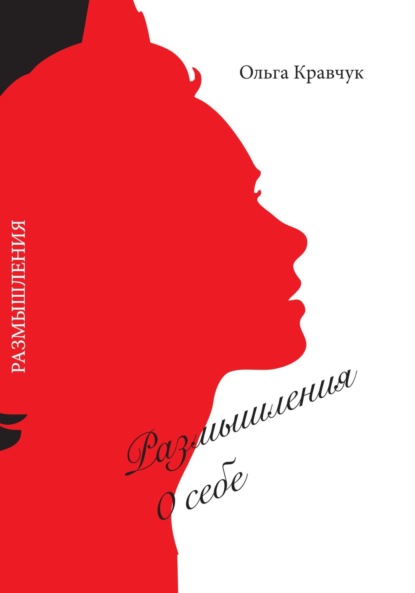 Кравчук Ольга: Размышления о себе