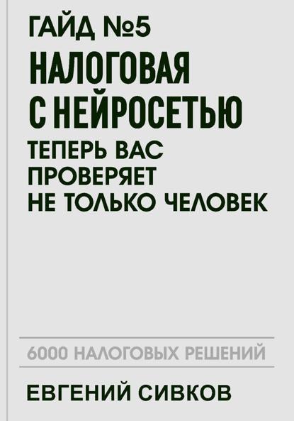 Владимирович Евгений Сивков: Гайд №5: Налоговая с нейросетью: теперь вас проверяет не только человек