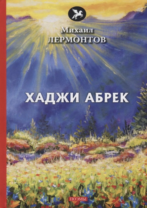 Юрьевич Лермонтов Михаил: Хаджи Абрек: поэмы