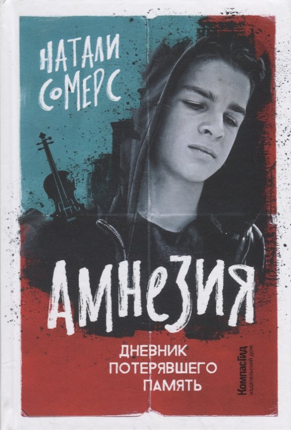 Натали Сомерс: Амнезия. Дневник потерявшего память