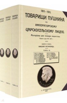 Гастфрейнд Николай Андреевич: Товарищи Пушкина по Императорскому Царскосельскому лицею. Том 1-3