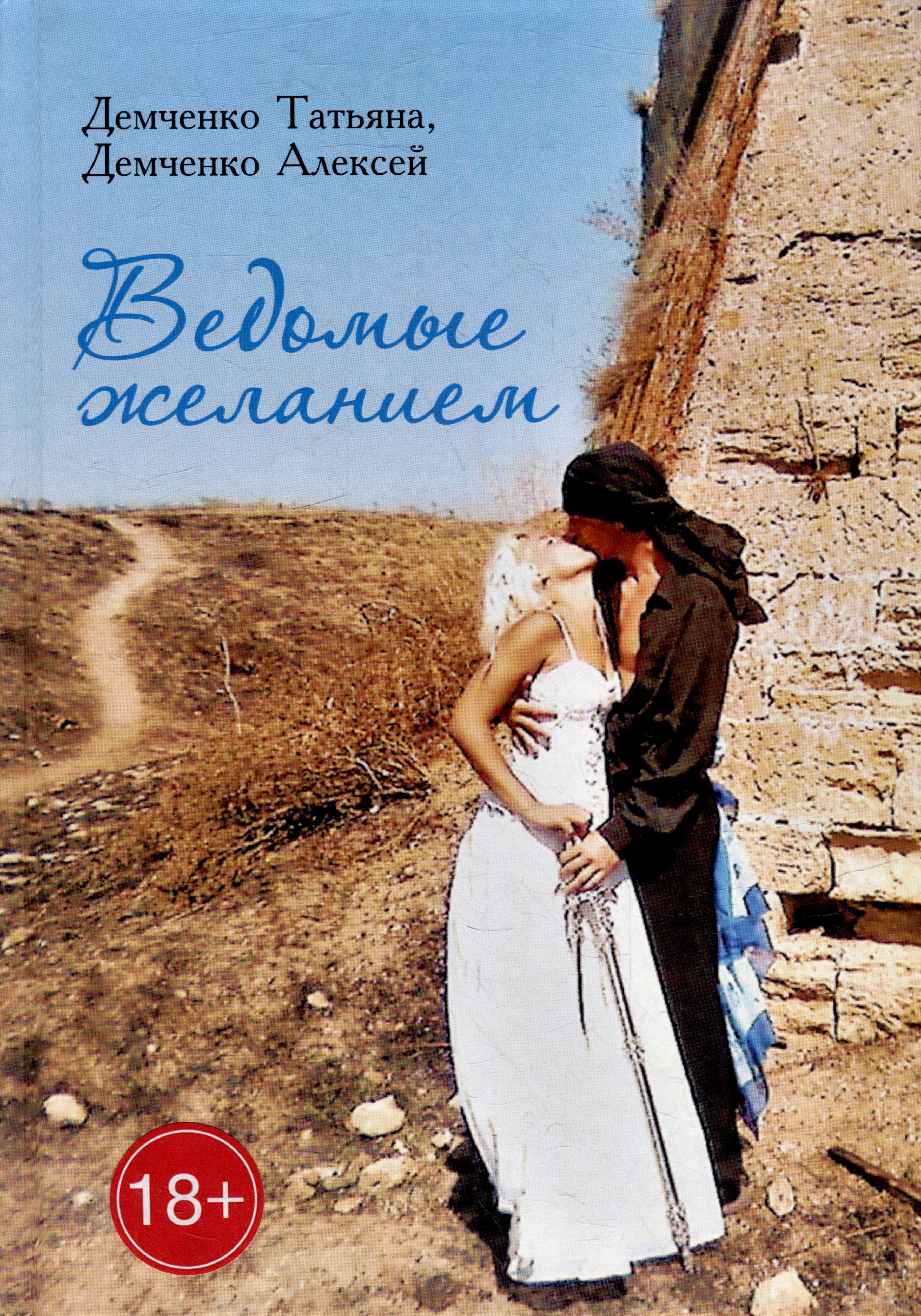Татьяна Демченко: Ведомые желанием