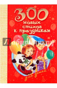 300 новых стихов к праздникам для детей