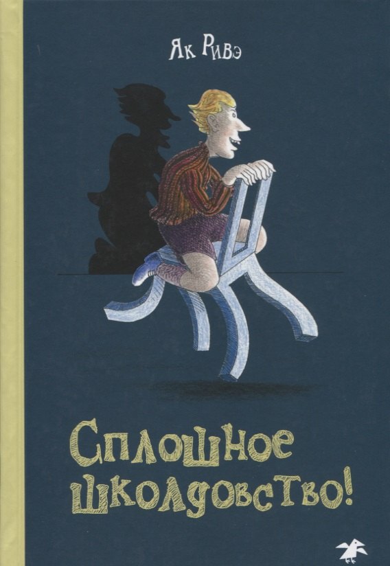 Як Ривэ: Сплошное школдовство