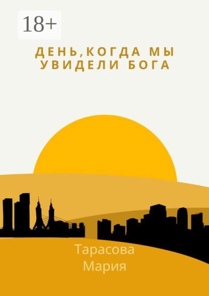 Владимировна Мария Тарасова: День, когда мы увидели Бога