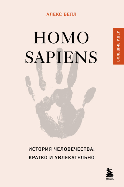 Белл Алекс: Homo sapiens. История человечества: кратко и увлекательно