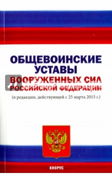 Общевоинские уставы Вооруженных Сил Российской Федерации