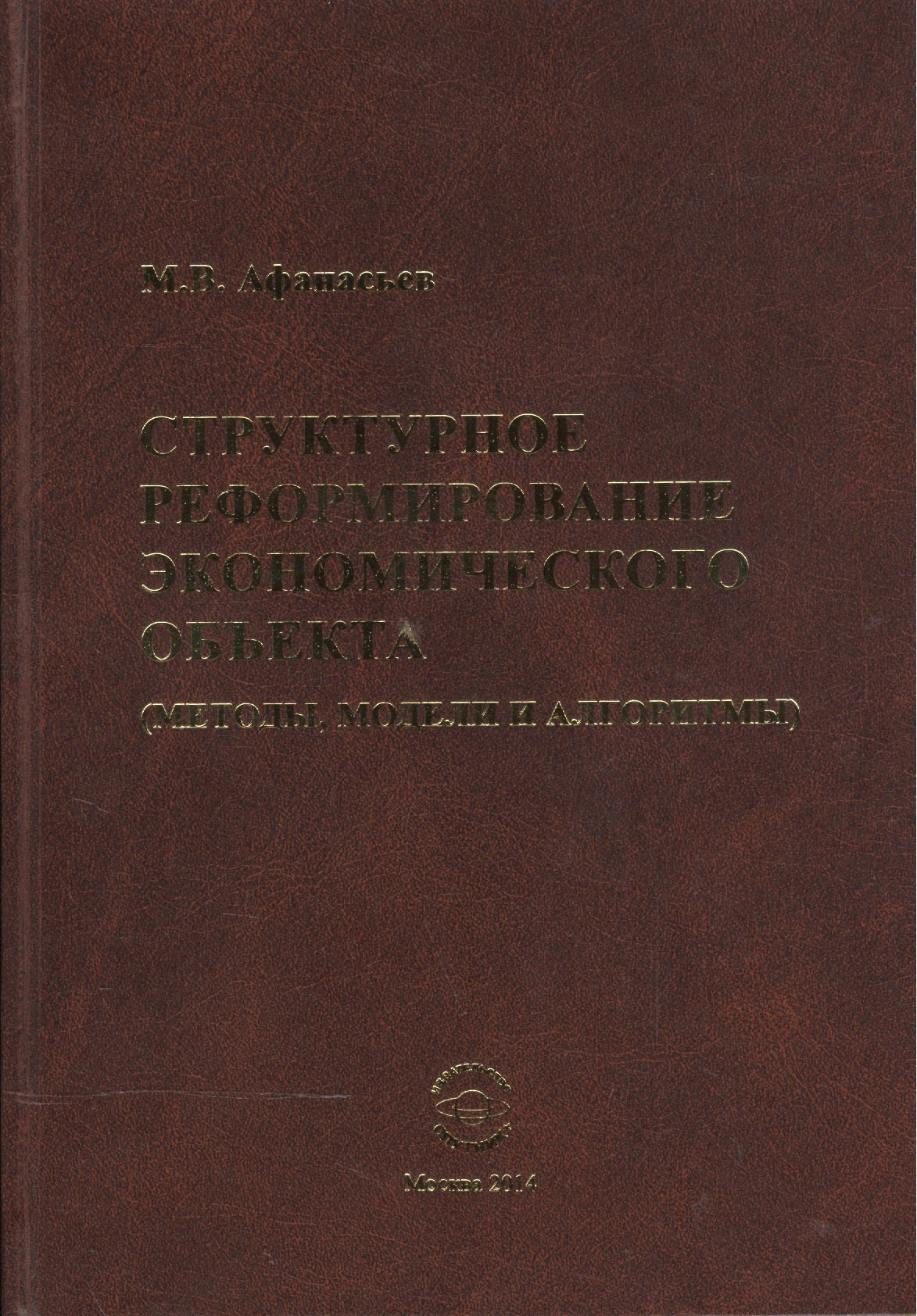 Васильевич Афанасьев Михаил: Структурное реформиров. эконом. объекта (методы модели и алгоритмы) (Афанасьев)
