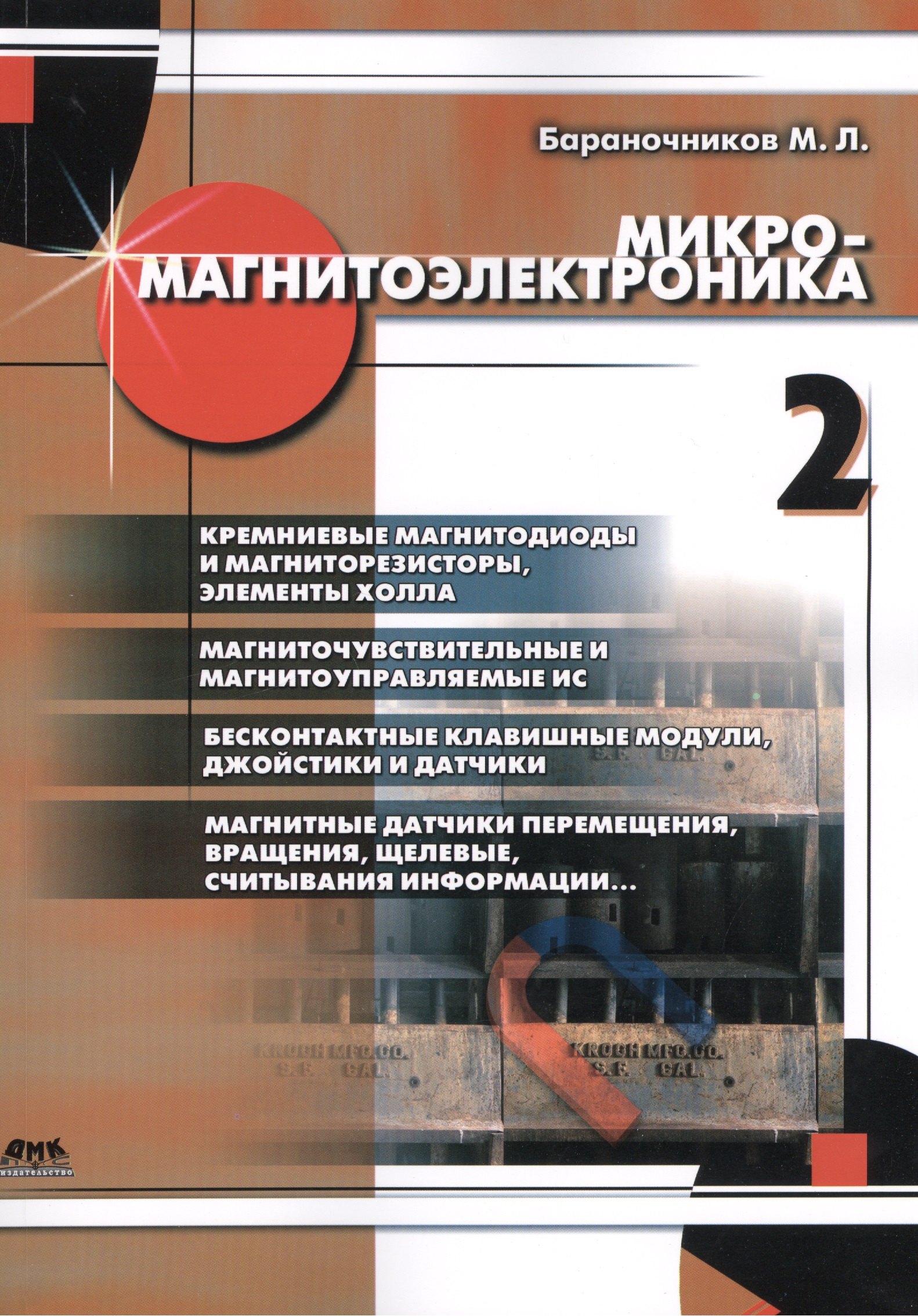 Л. Бараночников М.: Микромагнитоэлектроника. Том 2