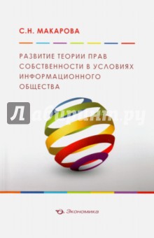 Макарова Станислава Николаевна: Развитие теории прав собственности в условиях информационного общества