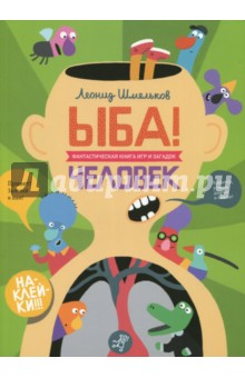 Шмельков Леонид: ЫБА! Человек - фантастическая книга игр и загадок