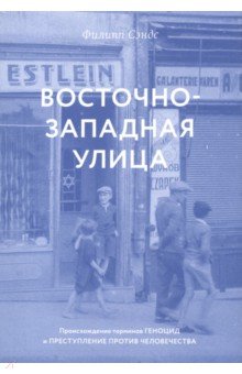 Восточно-западная улица. Происхождение терминов ГЕНОЦИД и ПРЕСТУПЛЕНИЕ ПРОТИВ ЧЕЛОВЕЧЕСТВА