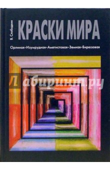 Слободкин Виктор: Краски Мира