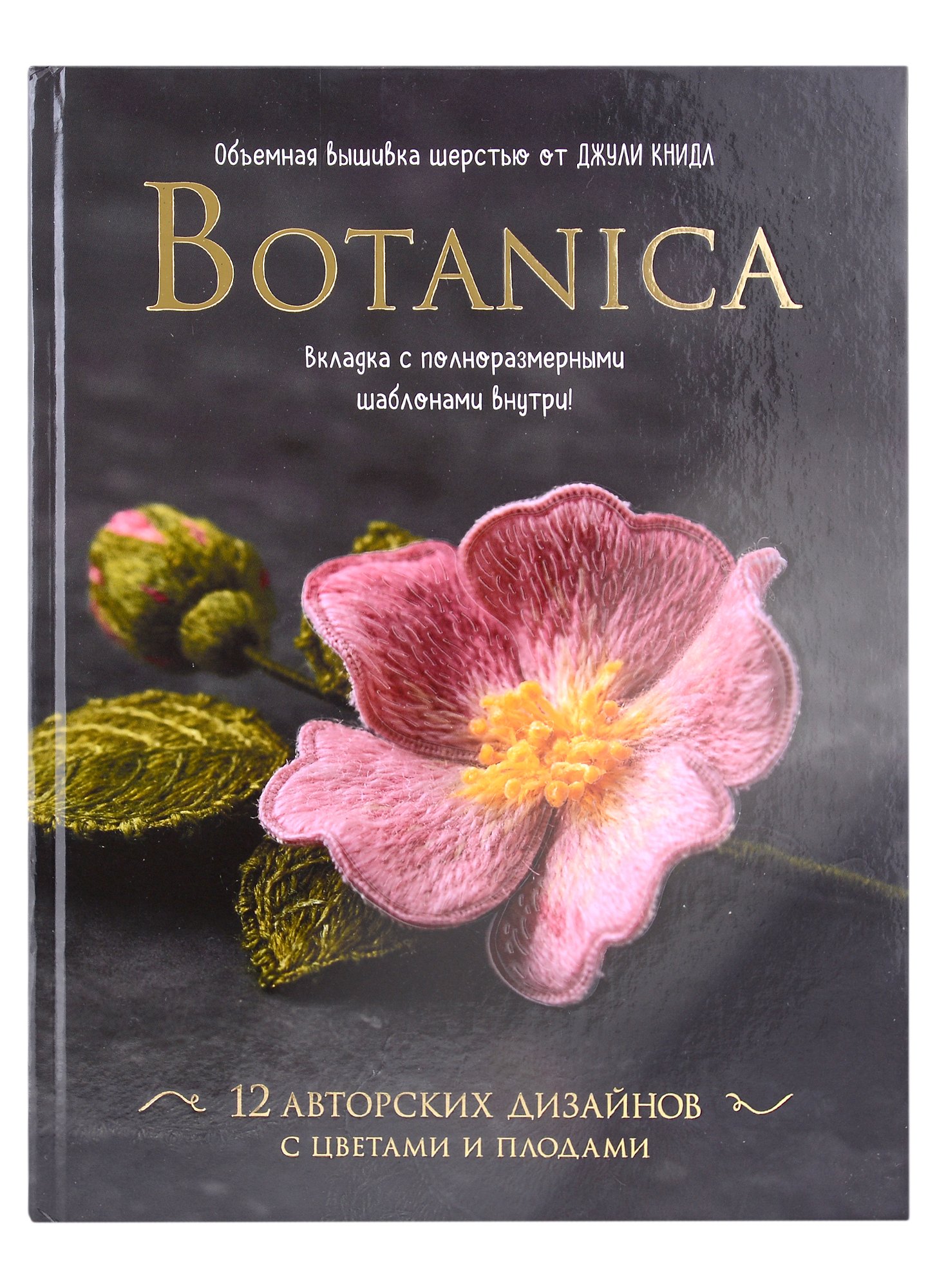 Книдл Джули: Botanica. Объемная вышивка шерстью от Джули Книдл (+ схемы)