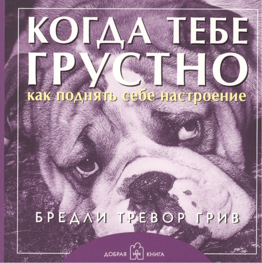 Тревор Грив Бредли: Когда тебе грустно... Как поднять себе настроение Брошюра (обложка с клапанами)