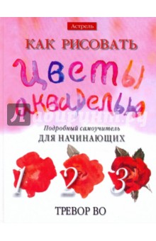 Тревор Во: Как рисовать цветы акварелью
