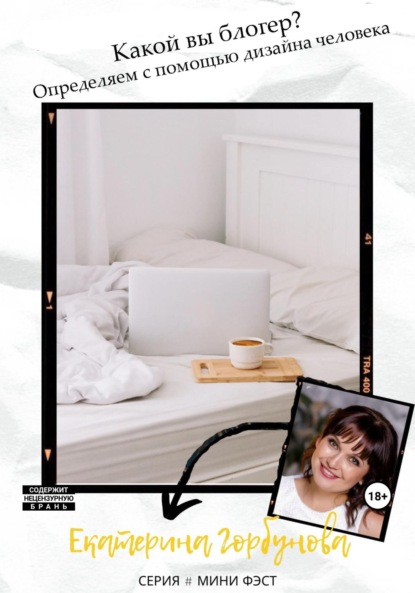 Александровна Екатерина Горбунова: Какой вы блогер? Определяем с помощью дизайна человека