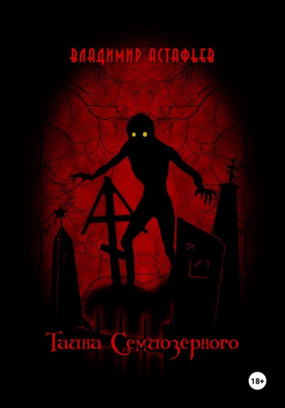 Астафьев Владимир: Тайна Семиозёрного