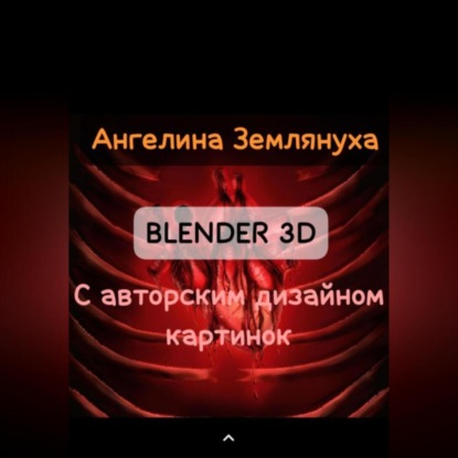 Землянуха Ангелина: Blender 3D с авторским дизайном картинок