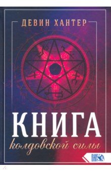 Хантер Девин: Книга колдовской силы