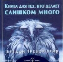 Тревор Грив Бредли: Книга для тех, кто делает слишком много. (обложка с клапанами)