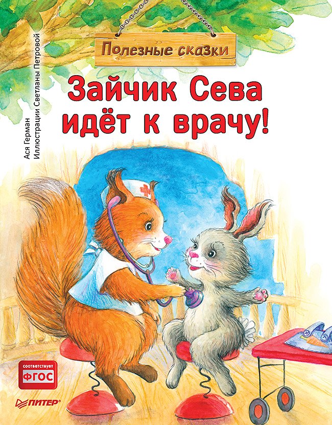 Ася Герман: Зайчик Сева идёт к врачу! Полезные сказки