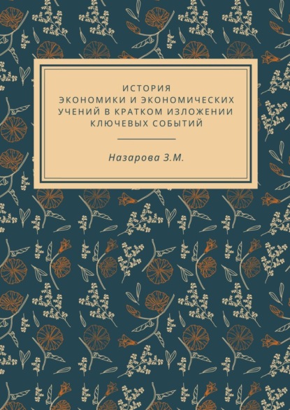 М. З. Назарова: История экономики и экономических учений в кратком изложении ключевых событий