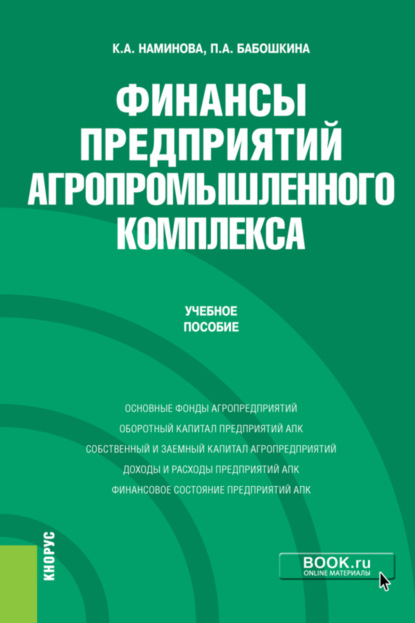 Антоновна Кермен Наминова: Финансы предприятий агропромышленного комплекса. (Бакалавриат, Магистратура). Учебное пособие.