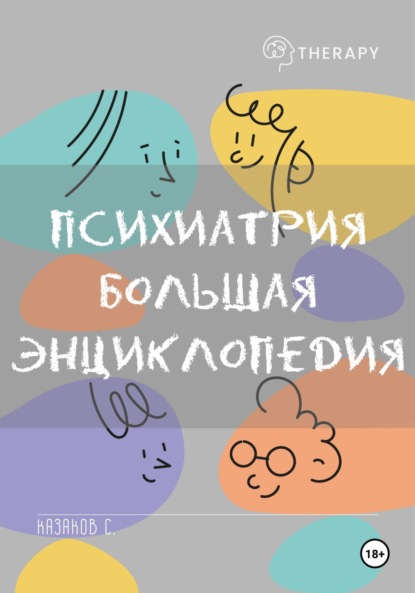 Казаков Сергей: Психиатрия. Большая энциклопедия