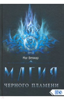 Маг Велиар: Магия черного пламени