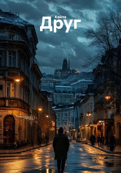 Казаков Сергей: Друг