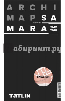 ArchiMap. Карта Самары 1920-1940 (английская версия)