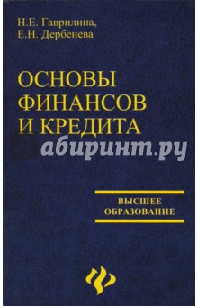 Гаврилина Наталья: Основы финансов и кредита