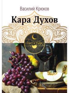 Василий Крюков: Кара Духов