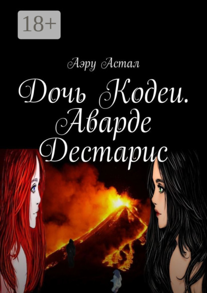 Астал Аэру: Дочь Кодеи. Аварде Дестарис