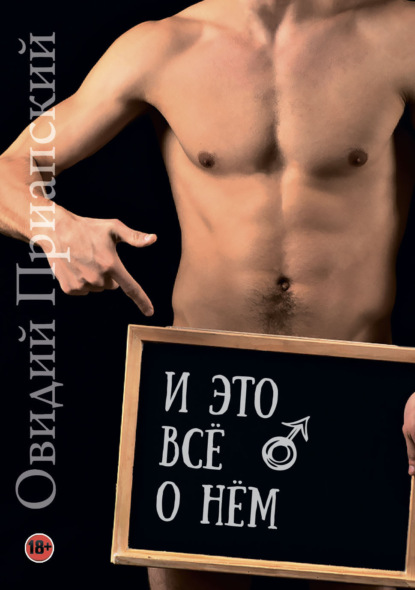 Приапский Овидий: И это всё о нём