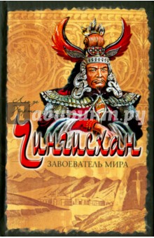де Хартог Лео: Чингисхан. Завоеватель мира