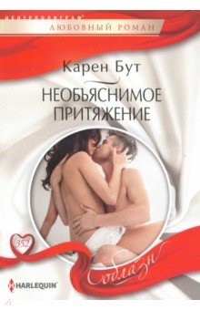 Бут Карен: Необъяснимое притяжение
