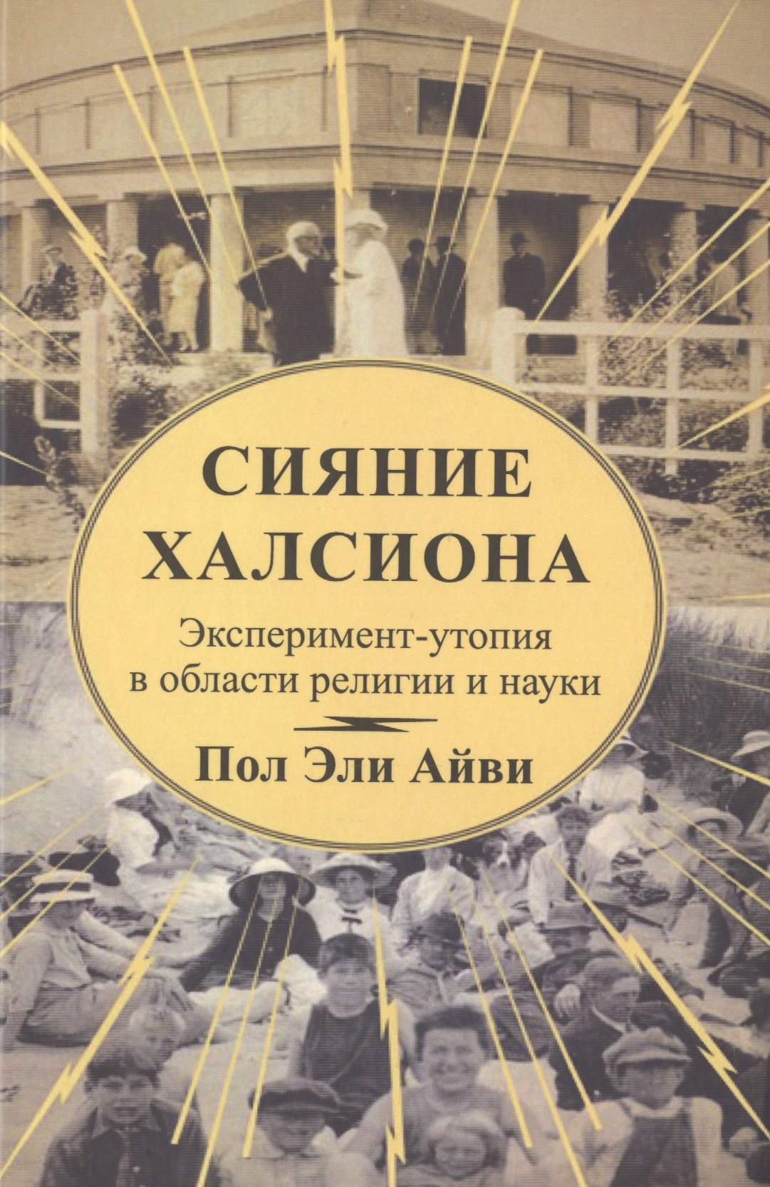 Айви Пол Эли: Сияние Халсиона