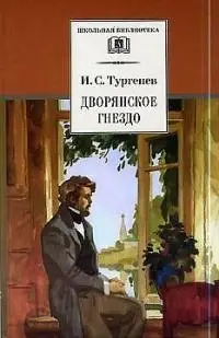 Сергеевич Тургенев Иван: Дворянское гнездо