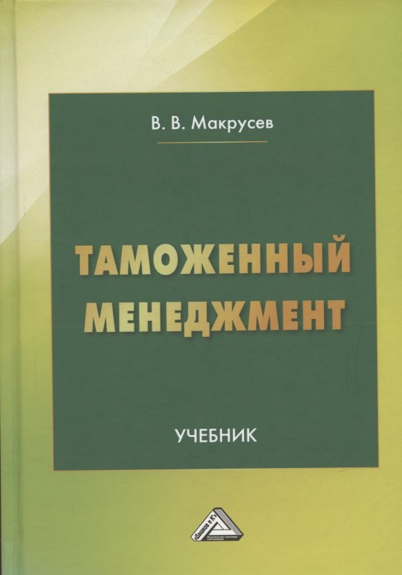 Макрусев В. В.: Таможенный менеджмент: Учебник, 5-е издание, переработанное