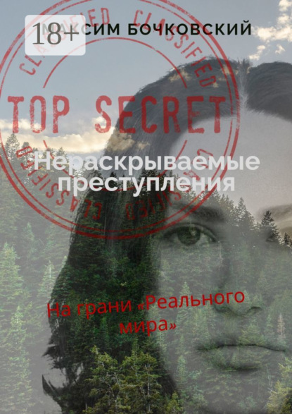 Бочковский Максим: Нераскрываемые преступления. На грани «Реального мира»