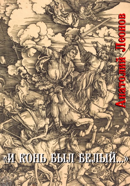 Леонов Анатолий: И конь был белый…